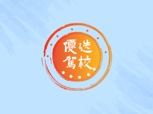 高安东方时尚驾校